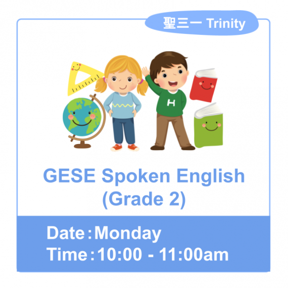 GESE Spoken English (Grade 2)  [試堂］