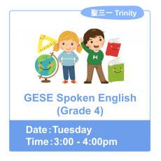 GESE Spoken English (Grade 4)  [試堂］