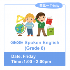 GESE Spoken English (Grade 8)  [試堂］